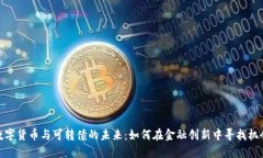 数字货币与可转债的未来