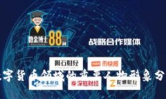 数字货币领域的重要人物