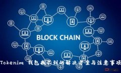 Tokenim 钱包找不到的解决方