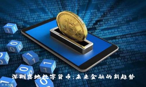 深圳落地数字货币：未来金融的新趋势