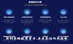 深圳落地数字货币：未来