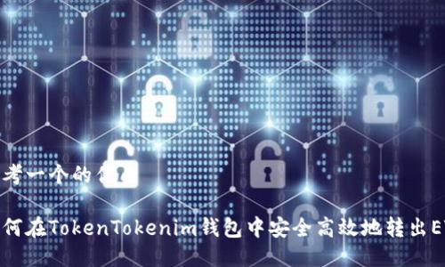 思考一个的优质

如何在TokenTokenim钱包中安全高效地转出ETC
