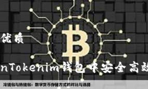 思考一个的优质

如何在TokenTokenim钱包中安全高效地转出ETC