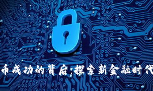 : 张建数字货币成功的背后：探索新金融时代的机遇与挑战