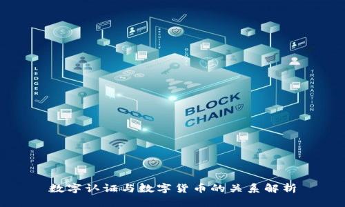 数字认证与数字货币的关系解析