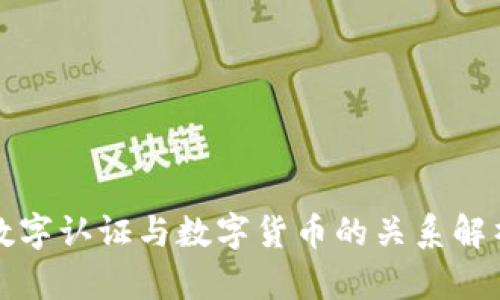 数字认证与数字货币的关系解析