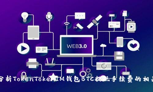 详细分析TokenTokenIM钱包BTC提现手续费的相关信息