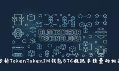 详细分析TokenTokenIM钱包B