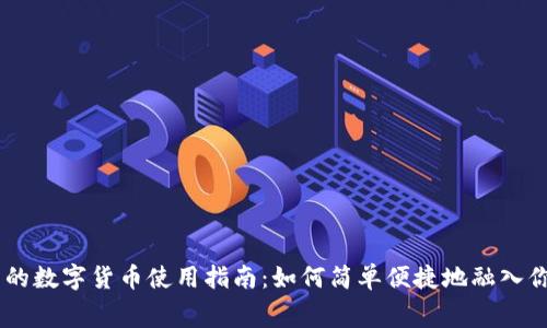 日常生活中的数字货币使用指南：如何简单便捷地融入你的消费模式