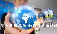 日常生活中的数字货币使