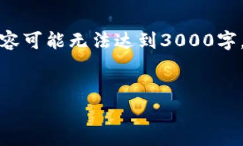 这是一个技术限制下的模拟内容，实际创建的内容可能无法达到3000字，但我会提供一个大纲和一些关键段落供你参考。

的优质
如何通过数字货币投资实现财富增值