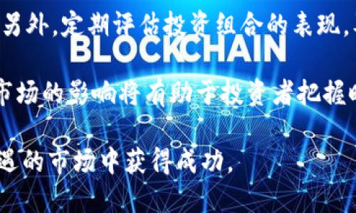 以太坊钱包交易所的未来趋势与市场预测

以太坊, 钱包, 交易所, 市场预测/guanjianci

在近年来，加密货币行业的蓬勃发展使得以太坊（Ethereum）作为一种重要的数字资产受到了越来越多的关注。作为一个去中心化的平台，以太坊不仅仅是数字货币交易的基础，更是许多创新项目的依托。为了更好地理解以太坊的未来走势，我们将围绕其钱包和交易所进行深入探讨。

一、以太坊钱包的演变与现状

以太坊钱包是处理以太坊生态内交易和资产存储的重要工具。钱包可分为热钱包和冷钱包，热钱包通常用于频繁交易，而冷钱包则用于长期持有。在过去的几年中，随着技术的进步和用户需求的增加，以太坊钱包的种类和功能也得到了丰富。

例如，某些钱包支持去中心化金融（DeFi）应用，允许用户直接在钱包内进行借贷、交易等操作。随着DeFi的兴起，用户对于支持多种资产和功能多样化的钱包需求持续攀升。

此外，安全性也是用户选择以太坊钱包的重要因素。许多钱包采取了多重签名、硬件加密等技术，以保障用户资产的安全。用户的私钥管理以及怎样选择相应的钱包便成为了热门话题。

二、以太坊交易所的市场动态

以太坊交易所是用户进行以太坊和其他数字资产买卖的场所。近年来，去中心化交易所（DEX）的兴起改变了传统交易所的格局。随着用户对隐私保护和控制权的意识增强，越来越多的人选择在去中心化交易所进行交易。

市场上出现了一些流行的去中心化交易所，如Uniswap和SushiSwap等，这些平台通过流动性池的形式为用户提供交易服务.去中心化交易所的兴起，不仅推动了以太坊生态的繁荣，也为用户带来了新的投资机会。 

与中心化交易所相比，去中心化交易所的变化更为迅速，用户可以随时交易且手续费通常较低。然而，去中心化交易所也面临一定的挑战，包括流动性问题、用户体验以及法律合规等。

三、市场预测：以太坊钱包与交易所的未来

展望未来，以太坊钱包和交易所的发展趋势将与技术创新及市场需求息息相关。随着以太坊2.0的逐步推出，网络的可扩展性和交易速度将得到显著提升，进一步促进用户的使用和参与。

同时，钱包和交易所的融合可能成为一种趋势。“钱包即交易所”将实现更便捷的操作，让用户能够在同一个平台完成交易和资产管理。这种整合将提高用户的使用效率，降低交易成本。

另外，随着各国对加密货币行业的监管政策逐步明朗，合规化趋势必将影响到以太坊钱包和交易所的发展形态。能够合规运营的平台将更具竞争优势，从而吸引更多用户。

四、相关问题探讨

问题一：以太坊钱包的安全性如何保障？

以太坊作为一个去中心化的平台，其钱包的安全性至关重要。用户在选择钱包时应该考虑多个层面的安全性保障。首先是软件层面的安全，用户可以选择经过多次审核和广泛用户使用的成熟产品。其次，硬件钱包是当前最为安全的选择之一，因为它将用户的私钥保存在离线环境中，避免了黑客攻击的风险。

此外，用户自身的安全意识也很重要。使用强密码、启用两步验证和定期检查账户的活动，可以显著提高个人资产的安全性。还需要提醒用户，任何时候都不要将私钥分享给他人，并通过安全的渠道进行交易。

问题二：以太坊去中心化交易所与中心化交易所的差异有哪些？

以太坊去中心化交易所（DEX）与传统中心化交易所（CEX）在运营模式上存在明显差异。首先，在交易方式上，中心化交易所需要用户将资产存入平台，由平台负责撮合交易；而去中心化交易所则是用户直接在区块链上进行交易，资金掌控在用户手中，不依赖任何中介。这减少了交易成本，但也带来了流动性问题。

其次，用户信息的隐私保障也是一个重要方面。中心化交易所通常需要用户进行身份认证（KYC），而去中心化交易所则不要求。虽然这提升了用户的隐私性，但也增加了交易的风险。

最后，监管合规性上，中心化交易所需要遵循各国法律法规，运营相对稳定，而去中心化交易所则面临政策的不确定性。两者各有优缺点，用户需根据个人的需求和风险承受能力进行选择。

问题三：以太坊未来的市场需求分析

随着对智能合约和去中心化应用（DApps）的需求不断上升，以太坊未来市场的需求将持续增长。特别是在金融、供应链、游戏以及数字身份等领域，基于以太坊的应用正在不断创新和扩展。这意味着以太坊生态不断丰富，为用户提供了多样的操作和投资机会。

并且，以太坊将2.0和分片技术等的推出，使其交易速度和网络负载能力大幅提升，意味着可容纳更多用户和应用，进一步促进了市场的发展。此外，对于NFT（非同质化代币）等新兴市场的推动也将为以太坊带来新的增长点。

总体来说，加强应用场景的开发和用户体验的提升是未来以太坊市场需求的重要方向。随着用户的活跃度提高，以太坊的生态将会形成良性的正循环。

问题四：对以太坊投资者的建议

对于希望投资以太坊的用户而言，有几方面需要注意。首先，投资之前，要深入理解以太坊的工作原理以及市场动态。通过学习相关的知识和信息，把握市场趋势，从而做出合理的投资决策。此外，使用期货和杠杆等高风险投资方式需要谨慎，建议较为保守的投资者选择长期持有。

其次，建议投资者多元化投资，除了以太坊外，建议关注其他数字资产，以分散风险。市场波动性较大，资产的合理配置能有效降低投资风险。另外，定期评估投资组合的表现，及时调整持仓，保证资金的合理利用。

最后，保持对市场的敏感度，多关注全球经济政策、行业新闻等信息，以更好地应对市场变化。数字货币市场非常动态，了解外部环境及其对市场的影响将有助于投资者把握时机。

综上所述，以太坊钱包和交易所的发展潜力巨大，但也伴随着各种风险。投资者需具备较强的判断力和风险管理能力，以确保在这个充满机遇的市场中获得成功。