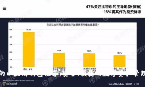 好用的以太坊钱包推荐：安全、便捷的数字资产管理方案
