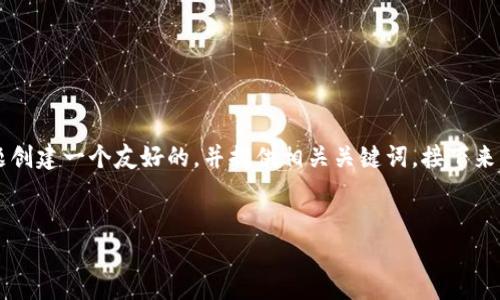 为了满足您的需求，我将为“聚币里以太坊钱包地址”这个主题创建一个友好的，并提供相关关键词。接下来，我会详细介绍该主题，并针对可能的相关问题进行详细解答。


如何找到聚币里以太坊钱包地址：完整指南与常见问题解答
