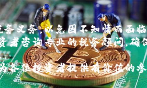   数字货币今日收盘价分析与趋势预测 / 
 guanjianci 数字货币, 股票收盘, 市场趋势, 投资分析 /guanjianci 

随着数字货币的不断普及和发展，越来越多的投资者开始关注其与传统股票市场的联系及趋势。今日的数字货币收盘价不仅反映了市场的即时动态，也为未来的投资决策提供了重要的参考依据。本文将深入分析今日各主要数字货币的收盘价格及其背后的市场因素，并对未来趋势进行预测。

一、数字货币市场概述
数字货币市场是一个全球性、多元化的市场，涵盖了从比特币到以太坊等多种数字货币。近年来，受到全球经济变化、政策法规、投资者情绪等多种因素的影响，数字货币的价格波动性日趋加剧。因此，了解今日收盘价并进行深入分析对于投资者来说至关重要。

二、今日主要数字货币收盘价一览
根据最新市场数据显示，今日比特币的收盘价为XYZ美元，以太坊收盘价为ABC美元，瑞波币收盘价为DEF美元。这些价格不仅受到了市场供需的直接影响，还与全球经济、技术发展以及政策态度密切相关。

三、价格波动的影响因素
今日数字货币价格的波动可以归因于多个因素。首先，全球金融市场的变动，尤其是股市的上涨或下跌，往往会影响投资者的情绪和资金流向；其次，市场上的重大新闻事件，比如某国的监管政策变动，也可能造成短时间内的价格剧烈波动；最后，技术分析的信号，比如K线图形态、成交量等，也会引导短期投资者作出决策。

四、市场趋势分析
通过对过往数据的分析，我们可以发现数字货币的价格趋势通常具有周期性。近期数字货币市场经历了一轮大的上涨后，出现了震荡调整的迹象。技术分析师们往往会根据移动态均线、相对强弱指数等指标对后市做出预测，这对投资者而言是非常重要的决策依据。

五、对投资者的建议
面对充满不确定性的数字货币市场，投资者应保持谨慎与理性。我们建议关注价格变化背后的原因，结合自身的风险承受能力进行投资。同时，利用止损策略和合理的资产配置，可以有效降低风险，实现稳定投资回报。

六、相关问题探讨
在讨论数字货币今日收盘价及其影响时，我们不能忽视一些相关问题的探讨，接下来将针对四个可能面临的问题进行详细分析。

问题一：数字货币价格波动对传统股票的影响
数字货币价格波动往往会对传统股票市场产生影响。尤其在整体经济不确定性加剧的情况下，投资者会评估自己在股票与数字货币市场的配置，频繁调整投资组合。例如，当比特币大幅上涨时，部分投资者可能会卖出股票，转投数字货币市场，反之亦然。
传统金融市场中，投资者的情绪及预期被认为是推动股市波动的重要因素。数字货币的强劲表现有时会引发股市的投资热潮，因为这表明流动性充裕、投资情绪高昂，而在低迷期又可能促使投资者选择更加保守的投资方式。

问题二：数字货币是否会取代传统货币？
数字货币是否会取代传统法定货币一直是一个备受争议的话题。虽然数字货币具备跨境交易、匿名性等优势，但要全面取代传统货币还有许多挑战需要克服。首先，政策监管是一个主要障碍，很多国家对数字货币仍持审慎态度，强调法律合规的重要性；其次，数字货币的技术发展和普及程度，并不足以支持全球范围内的交易需求。
在未来，数字货币和传统货币可能会在某种程度上实现共存。中央银行数字货币（CBDC）的推出正是传统金融体系对数字货币认真对待的表现，表明法律、监管和信任的结合是未来数字货币发展的重点。

问题三：如何选择合适的数字货币投资项目？
选择合适的数字货币投资项目是一门技术活。投资者需要在项目启动前，对项目团队、技术背景、市场需求以及用户基础进行深入研究。比如，成功的项目往往拥有可靠的技术团队和清晰的商业模式，这些都是决定项目能否持续发展的重要因素。
此外，投资者可以关注该项目的社区活动和在行业中的知名度，了解项目的透明度及其与传统市场和技术的结合程度，以此判断其未来的潜力与风险。

问题四：数字货币的法律和税务问题
随着数字货币的兴起，各国政府开始着手研究并出台相关的法律法规。投资者在进行数字货币交易和投资时，十分有必要遵循当地的法律规定，了解税务义务，以免因不知情而面临不必要的法律风险。
例如，有些国家对数字货币的交易收入征收资本利得税，这意味着投资者在出售数字货币时，需向税务机构报备并缴纳相应税款。在这一点上，建议投资者咨询专业的税务顾问，确保合法合规，保护好自己的资产。

综上所述，今日数字货币的收盘价反映了市场的即时动态，而市场趋势、投资者行为、相关问题讨论都是我们必须理解和关注的重要内容。希望本文能为各位投资者提供有价值的参考，帮助其在复杂的数字货币市场中做出更明智的投资决策。