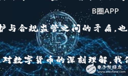 货币数字元年：解读数字货币的崛起与未来

数字货币, 货币政策, 区块链技术, 去中心化金融/guanjianci

引言：数字货币的背景与意义
随着科技的飞速发展和全球经济的迅速变化，数字货币逐渐成为金融市场的重要组成部分。它不仅仅是金融技术的一次创新，更是货币理论和经济体系的一次重要变革。“货币数字元年”这一概念，正是对这一变革时期的总结与展望。

一、数字货币的兴起
数字货币的诞生源于对传统货币体系的反思。我们知道，传统的货币体系大多依赖于银行和政府的控制，但伴随着互联网的发展，尤其是区块链技术的出现，去中心化的金融理念逐渐深入人心。比特币作为首个数字货币，标志着这一变革的开始。自2009年发布以来，比特币的价值受到了广泛关注，引发了人们对未来货币形式的深刻讨论。

二、数字货币与区块链技术的关系
区块链技术是数字货币的重要基础，其以去中心化、透明性和安全性著称。区块链技术不仅在数字货币交易中应用广泛，还在供应链管理、智能合约等领域展现出了巨大潜力。通过区块链，参与者可以在不依赖第三方的情况下，便捷、安全地完成交易。

三、数字货币的政策支持
随着数字货币的不断普及，各国政府和监管机构逐渐认识到其对金融体系的潜在影响。一些国家开始尝试发行中央银行数字货币（CBDC），旨在结合数字货币的优点及其对经济的积极影响。这一举措不仅可以提高支付效率，还可以增强货币政策的实施效果。

四、去中心化金融（DeFi）的崛起
去中心化金融（DeFi）是近年来 digital currency 发展的重要趋势之一。它利用智能合约等技术构建起一个没有传统金融机构介入的金融生态系统。通过DeFi平台，用户能够进行借贷、交易和投资等操作，而不需要依赖银行等传统金融机构。

五、数字货币的安全性与风险
虽然数字货币为用户提供了一系列新的机遇，但其安全性问题亦不可忽视。随着越来越多的用户参与到数字货币的市场中，黑客攻击和诈骗事件频频发生。因此，理解数字货币的风险，采取必要的安全措施，成为每个用户必须面对的问题。

问题解析

1. 数字货币的法律地位如何？
数字货币的法律地位在全球范围内并不统一，各国的监管政策差异较大。一些国家将数字货币视为合法的支付手段，而另一些则将其视为非法或不受监管的资产。美国、欧盟、中国等主要经济体在这一方面的政策法规相对滞后，造成了行业的混乱。法律地位的明确将对数字货币的未来发展产生深远影响。

2. 数字货币如何影响传统银行体系？
随着数字货币的流行，传统银行面临着巨大的挑战。用户逐渐倾向于使用数字货币进行交易，因此银行需要转变其服务模式，提供先进的技术支持。同时，数字货币的兴起有可能导致银行业务的再定义，例如支付、高额转账等服务可能会借助数字货币实现更高效的处理。

3. 如何保障数字货币交易的安全性？
数字货币交易的安全性是当前行业面临的一个大问题。用户在进行交易时，需使用强密码及两步验证等安全措施。同时，选择具有良好声誉和高度安全性的平台进行交易; 定期更新钱包及软件以防范潜在的黑客攻击等都是保障数字货币交易安全的有效方法。

4. 数字货币未来的发展方向是什么？
未来数字货币将朝着更为普及、技术化的方向发展。随着各国对数字货币的监管政策逐渐完善，以及技术的不断进步，数字货币的应用场景将会越来越广泛。去中心化金融、智能合约等技术的进一步发展，预计将会推动数字货币进入更深层次的应用领域。但同时，市场的波动性依然是数字货币未来发展的重要考量因素。

保护隐私与去中心化的平衡
保护隐私与去中心化是数字货币领域中的重要议题。在某些情况下，用户希望保持交易的匿名性，而去中心化技术则提供了一种可能性。然而，这种隐私保护与合规监管之间的矛盾，也构成了数字货币发展的一大挑战。

总结
“货币数字元年”无疑是金融行业历史上一个重要的里程碑。我们正处于一个充满机遇与挑战的时代，数字货币的未来充满未知数，但同时也令人期待。通过对数字货币的深刻理解，我们能够更好地把握即将到来的金融革命，迎接一个更加开放、高效的货币世界。
