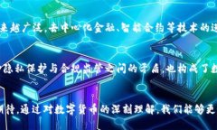 货币数字元年：解读数字
