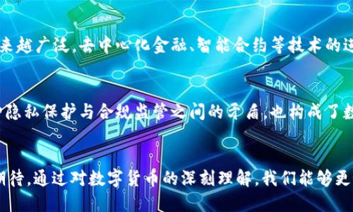 货币数字元年：解读数字货币的崛起与未来

数字货币, 货币政策, 区块链技术, 去中心化金融/guanjianci

引言：数字货币的背景与意义
随着科技的飞速发展和全球经济的迅速变化，数字货币逐渐成为金融市场的重要组成部分。它不仅仅是金融技术的一次创新，更是货币理论和经济体系的一次重要变革。“货币数字元年”这一概念，正是对这一变革时期的总结与展望。

一、数字货币的兴起
数字货币的诞生源于对传统货币体系的反思。我们知道，传统的货币体系大多依赖于银行和政府的控制，但伴随着互联网的发展，尤其是区块链技术的出现，去中心化的金融理念逐渐深入人心。比特币作为首个数字货币，标志着这一变革的开始。自2009年发布以来，比特币的价值受到了广泛关注，引发了人们对未来货币形式的深刻讨论。

二、数字货币与区块链技术的关系
区块链技术是数字货币的重要基础，其以去中心化、透明性和安全性著称。区块链技术不仅在数字货币交易中应用广泛，还在供应链管理、智能合约等领域展现出了巨大潜力。通过区块链，参与者可以在不依赖第三方的情况下，便捷、安全地完成交易。

三、数字货币的政策支持
随着数字货币的不断普及，各国政府和监管机构逐渐认识到其对金融体系的潜在影响。一些国家开始尝试发行中央银行数字货币（CBDC），旨在结合数字货币的优点及其对经济的积极影响。这一举措不仅可以提高支付效率，还可以增强货币政策的实施效果。

四、去中心化金融（DeFi）的崛起
去中心化金融（DeFi）是近年来 digital currency 发展的重要趋势之一。它利用智能合约等技术构建起一个没有传统金融机构介入的金融生态系统。通过DeFi平台，用户能够进行借贷、交易和投资等操作，而不需要依赖银行等传统金融机构。

五、数字货币的安全性与风险
虽然数字货币为用户提供了一系列新的机遇，但其安全性问题亦不可忽视。随着越来越多的用户参与到数字货币的市场中，黑客攻击和诈骗事件频频发生。因此，理解数字货币的风险，采取必要的安全措施，成为每个用户必须面对的问题。

问题解析

1. 数字货币的法律地位如何？
数字货币的法律地位在全球范围内并不统一，各国的监管政策差异较大。一些国家将数字货币视为合法的支付手段，而另一些则将其视为非法或不受监管的资产。美国、欧盟、中国等主要经济体在这一方面的政策法规相对滞后，造成了行业的混乱。法律地位的明确将对数字货币的未来发展产生深远影响。

2. 数字货币如何影响传统银行体系？
随着数字货币的流行，传统银行面临着巨大的挑战。用户逐渐倾向于使用数字货币进行交易，因此银行需要转变其服务模式，提供先进的技术支持。同时，数字货币的兴起有可能导致银行业务的再定义，例如支付、高额转账等服务可能会借助数字货币实现更高效的处理。

3. 如何保障数字货币交易的安全性？
数字货币交易的安全性是当前行业面临的一个大问题。用户在进行交易时，需使用强密码及两步验证等安全措施。同时，选择具有良好声誉和高度安全性的平台进行交易; 定期更新钱包及软件以防范潜在的黑客攻击等都是保障数字货币交易安全的有效方法。

4. 数字货币未来的发展方向是什么？
未来数字货币将朝着更为普及、技术化的方向发展。随着各国对数字货币的监管政策逐渐完善，以及技术的不断进步，数字货币的应用场景将会越来越广泛。去中心化金融、智能合约等技术的进一步发展，预计将会推动数字货币进入更深层次的应用领域。但同时，市场的波动性依然是数字货币未来发展的重要考量因素。

保护隐私与去中心化的平衡
保护隐私与去中心化是数字货币领域中的重要议题。在某些情况下，用户希望保持交易的匿名性，而去中心化技术则提供了一种可能性。然而，这种隐私保护与合规监管之间的矛盾，也构成了数字货币发展的一大挑战。

总结
“货币数字元年”无疑是金融行业历史上一个重要的里程碑。我们正处于一个充满机遇与挑战的时代，数字货币的未来充满未知数，但同时也令人期待。通过对数字货币的深刻理解，我们能够更好地把握即将到来的金融革命，迎接一个更加开放、高效的货币世界。