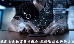 轨道交通数字货币概念：