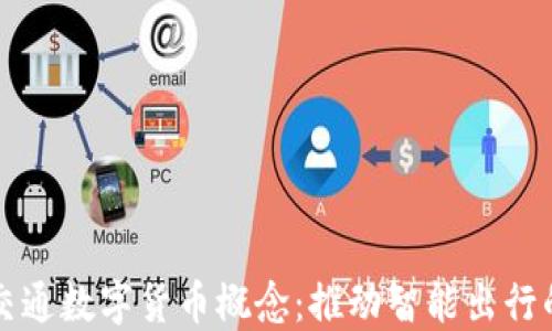 
轨道交通数字货币概念：推动智能出行的未来