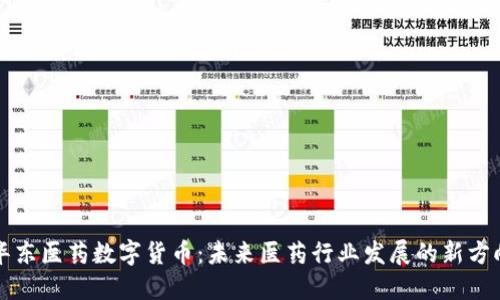 华东医药数字货币：未来医药行业发展的新方向