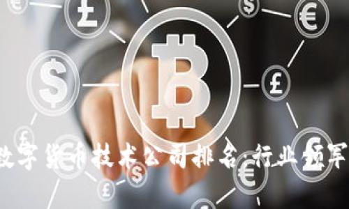2023年中国数字货币技术公司排名：行业领军者与前景展望