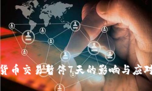 数字货币交易暂停7天的影响与应对策略