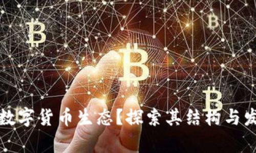 什么是数字货币生态？探索其结构与发展前景