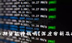 数字货币期货能挣钱吗？