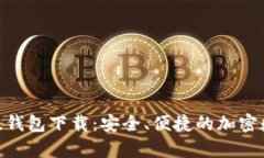  Tokenim 安卓版钱包下载：