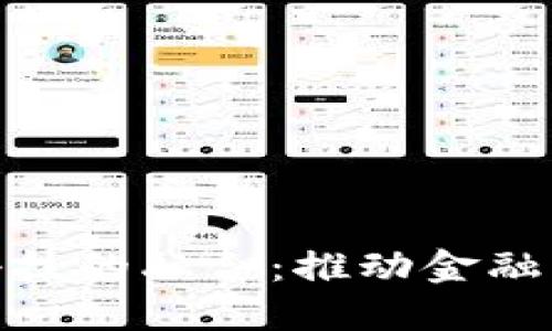 数字货币与科技的融合：推动金融革新的新时代
