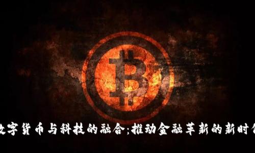 数字货币与科技的融合：推动金融革新的新时代