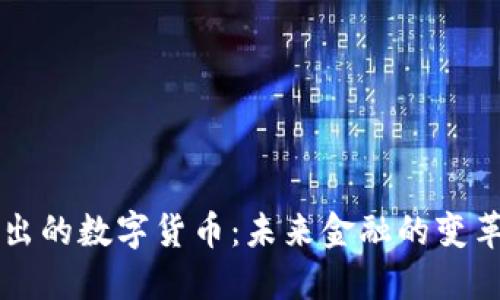 新出的数字货币：未来金融的变革者