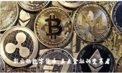 新出的数字货币：未来金