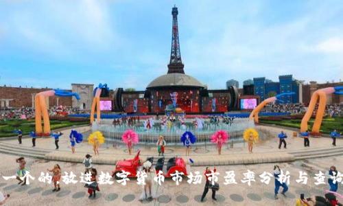 思考一个的，放进数字货币市场市盈率分析与查询指南