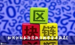 如何识别和防范微信数字