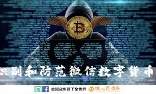 如何识别和防范微信数字货币骗局？