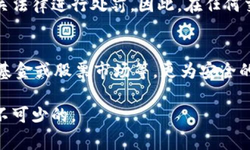   全球数字货币购买限制国家全解析 / 
 guanjianci 数字货币, 购买限制, 国家, 法规 /guanjianci 

随着数字货币的普及，越来越多的人开始关注如何购买和投资比特币、以太坊等虚拟货币。然而，不同国家对数字货币的法律框架和监管要求各不相同，某些国家甚至完全禁止购买数字货币。本文将深入探讨全球范围内哪些国家无法购买数字货币以及相关原因，并解析相关法律法规的影响。

一、数字货币的定义与背景
数字货币是基于区块链技术的一种新型货币形式，以比特币为代表，逐渐被越来越多的人接受和使用。它的特点是去中心化、隐私保护和交易的快速性。近年来，随着比特币、以太坊等知名数字货币价格飙升，吸引了大量投资者的关注，形成了一个庞大的市场。

然而，数字货币的快速发展也伴随着许多风险，包括价格波动、法律监管不明确以及潜在的欺诈行为。许多国家因此对数字货币的交易施加了限制或完全禁止。接下来，将详细介绍哪些国家无法购买数字货币。

二、禁止购买数字货币的国家
如果你考虑在海外购买数字货币，被某些国家的法律法规限制会成为一个重要因素。以下是一些著名的禁止或限制购买数字货币的国家：

h41. 阿尔及利亚/h4
阿尔及利亚政府在2018年全面禁止了虚拟货币的使用和交易。理由主要是为了保护国家经济和维护金融安全。政府在法律上明确了任何形式的数字货币交易都是非法的，并可能对违反者处以严厉的处罚。

h42. 摩洛哥/h4
摩洛哥于2017年正式宣布禁止使用和交易数字货币。摩洛哥中央银行已经警告民众，数字货币交易可能导致风险，愿意保护消费者和金融系统的稳定。任何参与数字货币交易的人都可能面临严厉的法律后果。

h43. 以色列/h4
虽然以色列并未完全禁止数字货币，但该国金融监管机构对ICO和交易所实施了严格的监管，要求相关公司必须遵循一系列法律要求。这导致一些投资者在实际操作中面临显著的限制，使得加密货币在以色列并未得到广泛的接受。

h44. 玻利维亚/h4
玻利维亚的中央银行在2014年发布声明，禁止任何形式的虚拟货币交易，并严厉打击这一行为。政府认为数字货币不受控制，可能带来经济风险，因此采取了相应的限制措施。

三、法律监管与经济影响
国家禁止购买数字货币的原因通常与经济安全、金融监管和消费者保护有关。政府担心数字货币的匿名性和去中心化特性可能导致洗钱、税收逃避等违法行为。此外，数字货币的价格波动极大，投资者可能面临巨大的财务风险，政府希望通过限制来保护投资者和金融市场的稳定。

例如，在阿尔及利亚，政府指出数字货币可能会造成严重的金融隐患，因此选择完全禁止。而在摩洛哥，政府同样认为数字货币缺乏监管，可能对经济安全构成威胁。因此，采取了强有力的立法措施，加以限制。

四、投资者应如何应对这些政策
面对各国不同的数字货币监管政策，投资者需要保持冷静，理智应对。首先，要了解自己所在国家的法律法规，避免因无知而触犯法律。如果你身在禁止交易数字货币的国家，最好的选择是避开这类投资，以免造成不必要的法律风险。其次，投资者可以寻求在法律允许范围内参与的方式，例如通过合法的交易平台购买，注意合规性。最后，要开展教育，培养个人对数字经济的理解，从而做出更明智的投资决策。

五、相关问题解析

h4问题一：为什么有些国家完全禁止数字货币？/h4
一些国家完全禁止数字货币使用的原因主要与其金融体系的稳定、安全性以及防范洗钱和逃税等风险相关。政府认为，数字货币缺乏相应的监管措施，可能引发经济风险，影响国家整体金融秩序。为了维护国家经济安全和消费者权益，这些国家选择了禁止使用和交易数字货币的措施。

h4问题二：数字货币是否可能在未来被全球认同？/h4
尽管目前有些国家禁止数字货币，但全球对数字货币的接受度在逐渐增加。随着区块链技术的不断发展，对数字货币的合法性和监管框架的讨论不断深入，许多国家正在考虑将数字货币合法化。同时，大型金融机构也开始参与数字货币的服务与交易。这意味着未来数字货币有望获得更广泛的认可，但需遵循相应的法律法规。

h4问题三：如果在禁止国家购买数字货币，有什么潜在法律后果？/h4
在一些禁止购买数字货币的国家，参与此类活动可能导致严重的法律后果，包括高额罚款、刑事责任或其他法律制裁。政府通常会对参与数字货币交易的个人或者公司进行调查，并依据相关法律进行处罚。因此，在任何交易活动中，法规的遵守是至关重要的，投资者应谨慎行事。

h4问题四：如何在禁止数字货币的国家保护自己的资产？/h4
在禁止数字货币的国家，投资者必须准确了解风险，并保护个人资产。可以考虑多样化投资其他合法资产，避开高风险领域。同时，在有合规性的情况下，可以选择加入相关的金融产品，比如基金或股票市场等，更为安全的方式来进行投资。此外，关注法律法规的变化也是必要的，以便及时调整自己的投资策略和方式。

通过了解这些信息，投资者能更好地应对数字货币的购买限制，做出合理的投资决策。随着全球数字经济的发展，国家间的监管政策也在不断演变，因此保持敏感的视角和不断的学习是必不可少的。