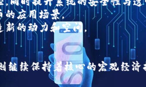   数字货币与货币总量的区别解析 / 
 guanjianci 数字货币, 货币总量, 经济学, 金融科技 /guanjianci 

引言
在当今经济环境中，数字货币和货币总量的讨论愈发频繁。随着金融科技的迅猛发展，数字货币作为一种新兴的支付和投资工具，逐渐受到人们的关注。而货币总量则是宏观经济学的重要指标之一，反映了国家经济运行的健康状况。尽管两者都涉及到货币的流通和使用，但它们在定义、性质、影响及应用方面却有着显著的区别。

数字货币的定义及特点
数字货币是指以数字形式存在的货币，其存在于计算机网络中，通常没有物理形态。数字货币分为多种类型，包括加密货币（如比特币、以太坊）以及中央银行发行的数字货币（如中国的数字人民币）。
数字货币的几个主要特点包括：
ul
    listrong去中心化/strong：许多数字货币运作在一个去中心化的网络中，例如区块链，这意味着没有单一控制实体。/li
    listrong匿名性/strong：交易的匿名性是数字货币的一个重要特征，为用户提供了一定的隐私保护。/li
    listrong全球性/strong：数字货币可以跨越国界进行交易，打破了传统货币在国际交易中的限制。/li
    listrong快速性与低成本/strong：与传统银行转账相比，数字货币转账的速度更快，成本也更低。/li
/ul

货币总量的定义与性质
货币总量是指一个经济体中流通的所有货币的总和，通常由各种类型的货币组成，包括现金、存款和其他流动性资产。货币总量的指标通常由中央银行或相关经济机构进行监测与分析。
货币总量的几个关键特点包括：
ul
    listrong宏观经济学指标/strong：货币总量是经济学家用来评估一个国家经济健康状况的重要指标。/li
    listrong影响通货膨胀/strong：货币总量的增加通常会导致通货膨胀，从而影响物价水平。/li
    listrong与利率的关系/strong：货币总量与利率之间存在复杂的关系，通常情况下，货币总量的增加会导致利率下降。/li
    listrong政策工具/strong：政府和中央银行常常通过调节货币总量来实施货币政策，调控经济。/li
/ul

数字货币与货币总量的主要区别
虽然数字货币和货币总量均与货币相关，但两者之间有着明显的区别。
ul
    listrong性质/strong：/li
    数字货币通常代表着一种特定的资产或支付手段，而货币总量则是一个宏观经济的整体概念，涵盖了经济中所有流通的货币形态。
    
    listrong控制权/strong：/li
    数字货币通常是去中心化的，用户拥有对其资产的完全控制权。相比之下，货币总量则受到中央银行的直接控制和调节。

    listrong使用场景/strong：/li
    数字货币可以用作支付手段、投资工具，也可以用于资产的数字化而货币总量则主要反映一个国家的经济状况和货币政策的有效性。
    
    listrong影响因素/strong：/li
    数字货币的价值受到市场供需关系和投资者情绪的影响，而货币总量则受到货币政策、经济增长等宏观经济因素的影响。
/ul

相关问题探讨

问题一：数字货币会如何影响货币总量？
数字货币的崛起不仅改变了人们的支付方式，也可能对货币总量产生深远影响。数字货币的广泛使用可能导致传统货币需求的降低，从而影响货币总量的动态。
首先，当越来越多人开始选择使用数字货币而非传统形式货币时，市场对传统货币的需求可能会下降。这将迫使中央银行重新审视货币供应量，以保持经济的稳定性。若不调整货币总量，可能会造成通货紧缩，经济增长放缓等问题。
其次，数字货币的流通速度往往比传统货币快，增加了货币流动性。若这些数字货币大量进入市场，货币总量可能会因此增加，进而引发通货膨胀等问题。
最后，某些中央银行可能会考虑发行自己的数字货币，进一步影响货币总量的结构和调控。例如，中国的数字人民币具有便利性和追踪性，可以帮助政府更好地监控经济活动和调控货币流通。这种情况下，数字货币不仅是市场工具，更成为政策实施的助手。

问题二：数字货币存在的法律风险有哪些？
虽然数字货币在越来越多的国家和地区得到认可，但其法律风险依然存在。数字货币的匿名特性使其成为洗钱、逃税和其他犯罪活动的工具，这引发了法律监管的担忧。
首先，不同国家对数字货币的法律地位认知不一，有些国家明确支持并纳入法律框架，而另一些国家则对其实施严格的禁令。这种法律的不确定性使得投资者面临风险，若政策发生变化，数字货币的价值可能会骤然下跌。
其次，许多国家尚未明确数字货币在税收、资产管理等法律问题上的态度。例如，在某些国家，数字货币的交易可能被视为资本增值税的触发事件，这将对投资者造成额外负担。
最后，数字货币的安全性问题也是法律风险的一部分。数字货币交易所和用户的钱包常遭黑客攻击，资产丢失后如何索赔的问题，而且现行法律对虚拟资产的保护力度相对较弱。总之，数字货币的法律风险是一个复杂的课题，需要立法者与行业专家共同探讨解决方案。

问题三：如何理解数字货币对金融体系的冲击？
数字货币的出现无疑对现有金融体系产生了显著冲击，包括商业银行、支付系统以及金融监管等方面。
首先，数字货币的普及可能会直接影响商业银行的业务模式。越来越多的人选择使用数字货币进行交易，而非通过传统银行，这将迫使银行重新思考其盈利模型。此外，银行会失去控制用户资金的能力，影响其存款利息收入。
其次，数字货币将提升支付系统的效率。传统支付方式通常需要多次中介参与，而数字货币则可以降低交易成本并提高交易速度，这种趋势可能导致传统支付机构逐步被市场淘汰，从而重构整个支付行业的格局。
最后，数字货币对金融监管提出了新的挑战。传统的监管框架往往无法有效覆盖去中心化的数字资产，因此，需要通过制定新的法规和标准，以确保商业运营的透明性并防范金融风险。

问题四：如何看待未来数字货币的发展趋势？
数字货币的发展趋势在不同的地区和国家有着不同表现，但总体来看，未来数字货币将朝着更加成熟与规范的发展方向迈进。
首先，更多国家的中央银行将可能推出官方数字货币（CBDC），这是对数字货币市场的一种积极响应。CBDC的推出将帮助政府更加有效地进行货币政策调控，同时提升系统的安全性与透明度。
其次，区块链技术的发展将促进数字货币和其他金融产品的深度整合。未来，人们可以通过智能合约等技术，实现更加复杂和灵活的金融交易，拓展数字货币的应用场景。
最后，随着数字货币市场的竞争加剧，创新和监管将成为重点。各类数字货币项目将争相通过技术创新提供更优质的服务，同时，正规监管将为市场创新创造新的动力和空间。

结论
数字货币与货币总量的区别体现了两者在经济学和实践中的不同角色。数字货币在科技进步带动下，改变了人们的支付方式及资产管理模式，而货币总量则继续保持着核心的宏观经济指标地位。两者并不是对立的存在，而是在不断发展的经济环境中相辅相成的因素。了解它们之间的差异，有助于我们更好地把握未来金融科技的发展趋势。