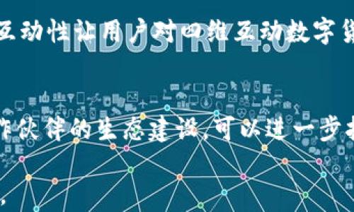 
  四维互动数字货币：改变未来的金融新纪元 / 

关键词
 guanjianci 数字货币, 四维互动, 区块链技术, 未来金融 /guanjianci 

# 四维互动数字货币：改变未来的金融新纪元

在近年来的金融科技浪潮中，数字货币作为一个新兴事物渐渐走入公众视野，受到了广泛的关注。而“四维互动数字货币”作为这一领域中的一颗璀璨明珠，以其独特的特性与潜力，逐步成为投资者与用户的焦点。本文将全面深入探讨四维互动数字货币的诸多方面，以帮助读者更好地理解这一崭新的金融工具及其背后的技术原理，使其在未来的金融竞争中占据一席之地。

## 一、四维互动数字货币的定义与起源

四维互动数字货币指的是利用区块链技术，结合四维互动原则（例如时间、空间、相互作用和用户体验）开发的一种新型数字货币。它的目标是通过技术创新来实现更高效、安全的金融交易体验，提高用户参与感和互动性。

这一概念最早是在金融科技不断演进的背景下被提出的，随着区块链技术和智能合约的成熟，四维互动数字货币应运而生。其核心理念是打破传统金融体系的束缚，通过去中心化的方式，使得每一个参与者都能够在一个公平透明的环境中进行交易与交流。

## 二、四维互动数字货币的主要特点

### 1. 去中心化

四维互动数字货币的去中心化特性是其最大的优势之一。与传统金融系统中的中央银行不同，四维互动数字货币由分布在不同节点的计算机网络共同维护。通过这种方式，用户可以随时随地访问自己的数字货币资产，无需依赖于任何中介机构。这不仅提高了交易的效率，也大幅度降低了交易成本。

### 2. 高度安全性

安全性始终是数字货币能否为大众接受的关键因素之一。四维互动数字货币利用区块链技术的不可篡改性和加密算法，确保了交易过程的安全性。每一笔交易都会被记录在区块链上，无法随意修改。这让不法分子难以进行欺诈或盗窃，用户的资产得到了有效保护。

### 3. 互动性与用户体验

四维互动数字货币强调用户之间的互动性，用户可以通过投票、参与社区活动、合约执行等多种方式参与到项目的发展中。这种高度的互动性不仅增强了用户的归属感，也为项目的持续发展提供了动力。

### 4. 跨境交易便利

传统金融体系中的跨境交易手续繁琐，涉及到的手续费相对较高，而四维互动数字货币通过区块链技术在全球范围内实现了瞬时交易。这使得国际间的交易变得更加方便快捷，打破了地域之间的金融壁垒，为全球经济一体化贡献了一份力量。

## 三、四维互动数字货币的市场潜力

随着越来越多的人认识到数字货币的潜力，市场开始涌现出多种数字货币，而四维互动数字货币凭借其独特的设计理念与强大的技术支撑，有望在市场中占据一席之地。根据市场研究机构的数据显示，未来五年内，数字货币的市场规模预计将达到数万亿美元。四维互动数字货币作为其中的一份子，有着巨大的发展空间。

## 四、可能的挑战与应对策略

### 1. 法规限制

当前，各国对于数字货币的监管政策尚不明确，甚至有些国家对数字货币采取封杀的态度。四维互动数字货币在推广过程中需要积极应对法规限制，寻求与相关国家和地区的合作。同时，遵循合规发展的原则，不打擦边球，以确保项目在法律框架内健康发展。

### 2. 技术难题

尽管区块链技术已经逐渐成熟，但在四维互动数字货币的开发与应用过程中仍会面临诸多技术难题，如网络的可扩展性、安全漏洞等。为此，项目团队需要不断增强技术研发力度，定期进行安全审计，确保系统的安全与稳定。此外，吸引高层次的人才也成为了至关重要的一环。

### 3. 用户教育和认知

目前，很多潜在用户对数字货币的认知仍较为模糊，理解不足。因此，四维互动数字货币在推广过程中需要进行用户教育，帮助用户了解数字货币的运作方式，以及如何保证资产的安全。通过举办线下讲座、线上直播等多种形式，提升用户对数字货币的认知，建立良好的用户基础。

## 结语

四维互动数字货币作为一种新兴的金融工具，具备去中心化、高度安全性以及良好的用户体验等诸多特点，因而在当今的金融环境中具有广阔的市场前景。然而，挑战依旧存在，如法规限制、技术难题和用户认知不足等。只有通过团队的共同努力，积极应对这些挑战，才能够发挥四维互动数字货币的潜力，引领未来的金融发展。

## 相关问题探讨

### 1. 四维互动数字货币如何实现去中心化？

去中心化的机制解释
去中心化是一种让权力分散化的机制，这在金融行业中尤其重要。通过去中心化，财务交易可以在没有中央机构的情况下进行，从而减少了潜在的腐败与错误。此外，去中心化还可以通过智能合约的形式在区块链上自动执行交易，无需人为干预。

技术支持
四维互动数字货币的去中心化特性依赖于区块链技术，通过将交易信息记录在不同节点上，使其不易被篡改。同时，采用共识机制确保了所有参与者对交易的合法性达成一致。常见的共识机制包括工作量证明（PoW）和权益证明（PoS），后者相较于前者能够降低资源消耗。

未来的发展方向
随着技术的进步，去中心化的机制将越来越成熟，未来可能会出现更多创新型的共识机制，例如侧链、分片等。这些新技术将进一步增强去中心化的能力，为四维互动数字货币创造更为安全与高效的交易环境。

### 2. 数字货币对传统金融行业的影响是什么？

传统金融的困境
传统金融行业面临着效率低、成本高、透明度差等问题。四维互动数字货币的出现为这些问题提供了解决方案，其去中心化的特点使得用户可以以更低的成本进行跨境交易，同时智能合约的运用有效降低了交易时间。

对银行的冲击
银行作为传统金融的代表，受到数字货币冲击的影响也逐步显露。消费者现在可以选择直接使用数字货币进行支付，而不再依赖银行提供的服务，这使得传统银行在客户保持上感到压力。据统计，接下来几年内，部分传统银行可能会转型，仅提供价值增值服务，而将简单的支付功能外包给数字货币平台。

可能的转型方向
面对数字货币的强烈冲击，传统金融机构也在进行转型。许多银行和金融机构已开始尝试拥抱区块链技术，并开发自己的数字货币解决方案，以维护自身在金融市场中的竞争力。

### 3. 四维互动数字货币的风险有哪些？

市场波动性
数字货币市场的最大特点之一便是其极高的价格波动性。相比于传统资产，数字货币的价格变化幅度更大，短时间内可能出现数十个百分点的涨跌。投资者需要具备较强的风险承受能力，应对此可能造成的两难困境。

技术安全风险
技术风险主要来源于黑客攻击及智能合约漏洞等。如果项目的智能合约存在安全漏洞，黑客可能会乘虚而入导致资产损失。因此，开发团队需要进行定期的代码审计以提高安全性。

法规风险
各国对数字货币的监管政策各不相同，某些国家甚至全面禁止数字货币的交易。这种法规的不确定性让很多投资者对于未来的发展方向感到担忧。四维互动数字货币必须积极实行合规经营，以应对未来可能出现的法律问题。

### 4. 四维互动数字货币如何吸引用户？

提高用户体验
为了吸引用户，四维互动数字货币需要不断提升用户体验。通过开发易用且美观的用户界面、提供快速且安全的交易功能，可以有效降低用户的使用门槛。良好的用户体验能够吸引到更多的用户，建立忠诚的用户群体。

社区参与度
通过在社交媒体、社区活动等渠道增强用户的参与感，可以进一步提高用户的投入感。例如，用户参与项目的决策、贡献想法等，都能让他们在认同的基础上进行投资。这种互动性让用户对四维互动数字货币有更深的连接，有助于留住用户。

教育与宣传
针对大众对数字货币的认知不足，四维互动数字货币可以通过线上线下的教育活动，帮助潜在用户了解数字货币的基本知识和操作方法。此外，利用影响者的宣传以及合作伙伴的生态建设，可以进一步扩大项目的知名度和接受度。

综上所述，四维互动数字货币的未来发展潜力巨大，但同时也伴随着挑战与风险。只有通过全面的分析与积极的应对策略，才能够在这一领域中脱颖而出，赢得市场的青睐。