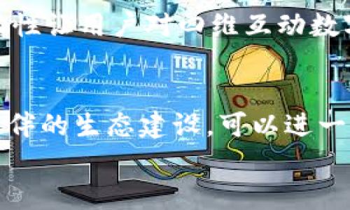 
  四维互动数字货币：改变未来的金融新纪元 / 

关键词
 guanjianci 数字货币, 四维互动, 区块链技术, 未来金融 /guanjianci 

# 四维互动数字货币：改变未来的金融新纪元

在近年来的金融科技浪潮中，数字货币作为一个新兴事物渐渐走入公众视野，受到了广泛的关注。而“四维互动数字货币”作为这一领域中的一颗璀璨明珠，以其独特的特性与潜力，逐步成为投资者与用户的焦点。本文将全面深入探讨四维互动数字货币的诸多方面，以帮助读者更好地理解这一崭新的金融工具及其背后的技术原理，使其在未来的金融竞争中占据一席之地。

## 一、四维互动数字货币的定义与起源

四维互动数字货币指的是利用区块链技术，结合四维互动原则（例如时间、空间、相互作用和用户体验）开发的一种新型数字货币。它的目标是通过技术创新来实现更高效、安全的金融交易体验，提高用户参与感和互动性。

这一概念最早是在金融科技不断演进的背景下被提出的，随着区块链技术和智能合约的成熟，四维互动数字货币应运而生。其核心理念是打破传统金融体系的束缚，通过去中心化的方式，使得每一个参与者都能够在一个公平透明的环境中进行交易与交流。

## 二、四维互动数字货币的主要特点

### 1. 去中心化

四维互动数字货币的去中心化特性是其最大的优势之一。与传统金融系统中的中央银行不同，四维互动数字货币由分布在不同节点的计算机网络共同维护。通过这种方式，用户可以随时随地访问自己的数字货币资产，无需依赖于任何中介机构。这不仅提高了交易的效率，也大幅度降低了交易成本。

### 2. 高度安全性

安全性始终是数字货币能否为大众接受的关键因素之一。四维互动数字货币利用区块链技术的不可篡改性和加密算法，确保了交易过程的安全性。每一笔交易都会被记录在区块链上，无法随意修改。这让不法分子难以进行欺诈或盗窃，用户的资产得到了有效保护。

### 3. 互动性与用户体验

四维互动数字货币强调用户之间的互动性，用户可以通过投票、参与社区活动、合约执行等多种方式参与到项目的发展中。这种高度的互动性不仅增强了用户的归属感，也为项目的持续发展提供了动力。

### 4. 跨境交易便利

传统金融体系中的跨境交易手续繁琐，涉及到的手续费相对较高，而四维互动数字货币通过区块链技术在全球范围内实现了瞬时交易。这使得国际间的交易变得更加方便快捷，打破了地域之间的金融壁垒，为全球经济一体化贡献了一份力量。

## 三、四维互动数字货币的市场潜力

随着越来越多的人认识到数字货币的潜力，市场开始涌现出多种数字货币，而四维互动数字货币凭借其独特的设计理念与强大的技术支撑，有望在市场中占据一席之地。根据市场研究机构的数据显示，未来五年内，数字货币的市场规模预计将达到数万亿美元。四维互动数字货币作为其中的一份子，有着巨大的发展空间。

## 四、可能的挑战与应对策略

### 1. 法规限制

当前，各国对于数字货币的监管政策尚不明确，甚至有些国家对数字货币采取封杀的态度。四维互动数字货币在推广过程中需要积极应对法规限制，寻求与相关国家和地区的合作。同时，遵循合规发展的原则，不打擦边球，以确保项目在法律框架内健康发展。

### 2. 技术难题

尽管区块链技术已经逐渐成熟，但在四维互动数字货币的开发与应用过程中仍会面临诸多技术难题，如网络的可扩展性、安全漏洞等。为此，项目团队需要不断增强技术研发力度，定期进行安全审计，确保系统的安全与稳定。此外，吸引高层次的人才也成为了至关重要的一环。

### 3. 用户教育和认知

目前，很多潜在用户对数字货币的认知仍较为模糊，理解不足。因此，四维互动数字货币在推广过程中需要进行用户教育，帮助用户了解数字货币的运作方式，以及如何保证资产的安全。通过举办线下讲座、线上直播等多种形式，提升用户对数字货币的认知，建立良好的用户基础。

## 结语

四维互动数字货币作为一种新兴的金融工具，具备去中心化、高度安全性以及良好的用户体验等诸多特点，因而在当今的金融环境中具有广阔的市场前景。然而，挑战依旧存在，如法规限制、技术难题和用户认知不足等。只有通过团队的共同努力，积极应对这些挑战，才能够发挥四维互动数字货币的潜力，引领未来的金融发展。

## 相关问题探讨

### 1. 四维互动数字货币如何实现去中心化？

去中心化的机制解释
去中心化是一种让权力分散化的机制，这在金融行业中尤其重要。通过去中心化，财务交易可以在没有中央机构的情况下进行，从而减少了潜在的腐败与错误。此外，去中心化还可以通过智能合约的形式在区块链上自动执行交易，无需人为干预。

技术支持
四维互动数字货币的去中心化特性依赖于区块链技术，通过将交易信息记录在不同节点上，使其不易被篡改。同时，采用共识机制确保了所有参与者对交易的合法性达成一致。常见的共识机制包括工作量证明（PoW）和权益证明（PoS），后者相较于前者能够降低资源消耗。

未来的发展方向
随着技术的进步，去中心化的机制将越来越成熟，未来可能会出现更多创新型的共识机制，例如侧链、分片等。这些新技术将进一步增强去中心化的能力，为四维互动数字货币创造更为安全与高效的交易环境。

### 2. 数字货币对传统金融行业的影响是什么？

传统金融的困境
传统金融行业面临着效率低、成本高、透明度差等问题。四维互动数字货币的出现为这些问题提供了解决方案，其去中心化的特点使得用户可以以更低的成本进行跨境交易，同时智能合约的运用有效降低了交易时间。

对银行的冲击
银行作为传统金融的代表，受到数字货币冲击的影响也逐步显露。消费者现在可以选择直接使用数字货币进行支付，而不再依赖银行提供的服务，这使得传统银行在客户保持上感到压力。据统计，接下来几年内，部分传统银行可能会转型，仅提供价值增值服务，而将简单的支付功能外包给数字货币平台。

可能的转型方向
面对数字货币的强烈冲击，传统金融机构也在进行转型。许多银行和金融机构已开始尝试拥抱区块链技术，并开发自己的数字货币解决方案，以维护自身在金融市场中的竞争力。

### 3. 四维互动数字货币的风险有哪些？

市场波动性
数字货币市场的最大特点之一便是其极高的价格波动性。相比于传统资产，数字货币的价格变化幅度更大，短时间内可能出现数十个百分点的涨跌。投资者需要具备较强的风险承受能力，应对此可能造成的两难困境。

技术安全风险
技术风险主要来源于黑客攻击及智能合约漏洞等。如果项目的智能合约存在安全漏洞，黑客可能会乘虚而入导致资产损失。因此，开发团队需要进行定期的代码审计以提高安全性。

法规风险
各国对数字货币的监管政策各不相同，某些国家甚至全面禁止数字货币的交易。这种法规的不确定性让很多投资者对于未来的发展方向感到担忧。四维互动数字货币必须积极实行合规经营，以应对未来可能出现的法律问题。

### 4. 四维互动数字货币如何吸引用户？

提高用户体验
为了吸引用户，四维互动数字货币需要不断提升用户体验。通过开发易用且美观的用户界面、提供快速且安全的交易功能，可以有效降低用户的使用门槛。良好的用户体验能够吸引到更多的用户，建立忠诚的用户群体。

社区参与度
通过在社交媒体、社区活动等渠道增强用户的参与感，可以进一步提高用户的投入感。例如，用户参与项目的决策、贡献想法等，都能让他们在认同的基础上进行投资。这种互动性让用户对四维互动数字货币有更深的连接，有助于留住用户。

教育与宣传
针对大众对数字货币的认知不足，四维互动数字货币可以通过线上线下的教育活动，帮助潜在用户了解数字货币的基本知识和操作方法。此外，利用影响者的宣传以及合作伙伴的生态建设，可以进一步扩大项目的知名度和接受度。

综上所述，四维互动数字货币的未来发展潜力巨大，但同时也伴随着挑战与风险。只有通过全面的分析与积极的应对策略，才能够在这一领域中脱颖而出，赢得市场的青睐。