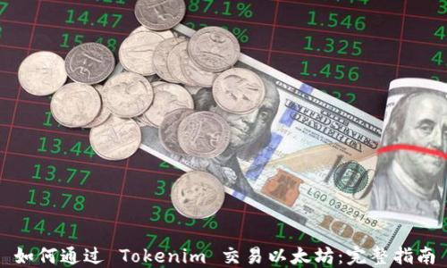 
如何通过 Tokenim 交易以太坊：完整指南
