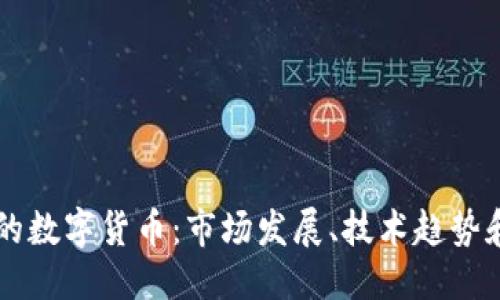 的优质
日本最大的数字货币：市场发展、技术趋势和未来展望