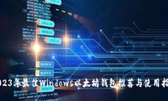 2023年最佳Windows以太坊钱包