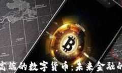 探索最高端的数字货币：