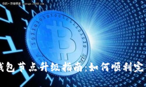 以太坊钱包节点升级指南：如何顺利完成升级与