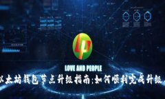 以太坊钱包节点升级指南