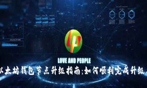 以太坊钱包节点升级指南：如何顺利完成升级与
