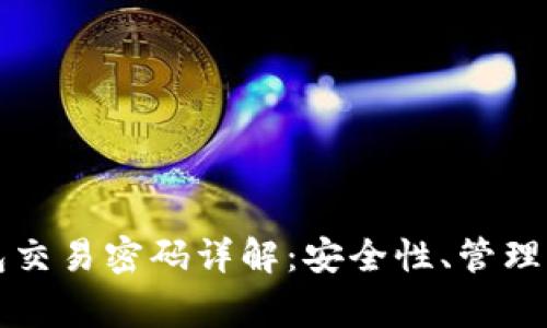 以太坊钱包交易密码详解：安全性、管理与常见问题