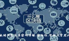 以太坊钱包交易密码详解